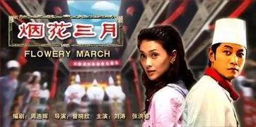 电影烟花三月在线观看,浪漫时光里的青春记忆  第2张